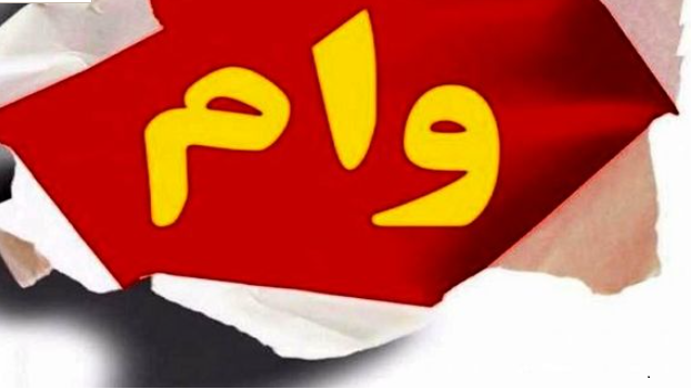 آغاز ثبت نام متمم وام تحصیلی نیمسال دوم دانشگاه علوم پزشکی تهران 